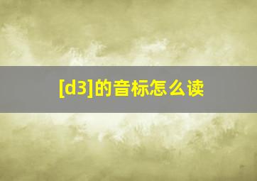 [d3]的音标怎么读